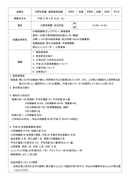 会議名 大野和幸園 運営推進会議 開催年月日 平成 27 年 5 月 19 日