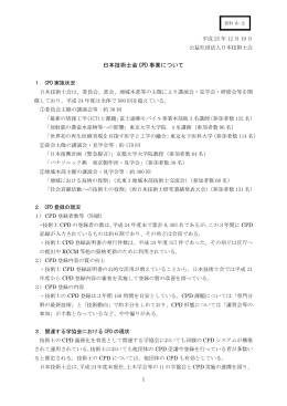 日本技術士会 CPD 事業について