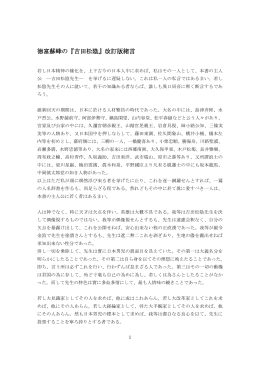 徳富蘇峰の『吉田松陰』改訂版緒言（PDF形式）