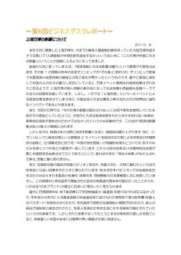 第6回ビジネスデスクレポート 「上海万博の影響について」