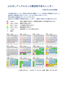 ふなばしアンデルセン公園混雑予想カレンダー