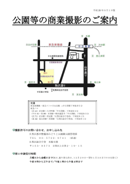 公園等の商業撮影のご案内（PDF：161KB）