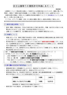 区立公園等での撮影許可申請にあたって