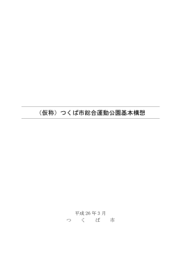 （仮称）つくば市総合運動公園基本構想