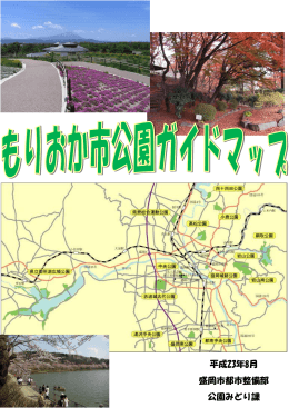 平成23年8月 盛岡市都市整備部 公園みどり課