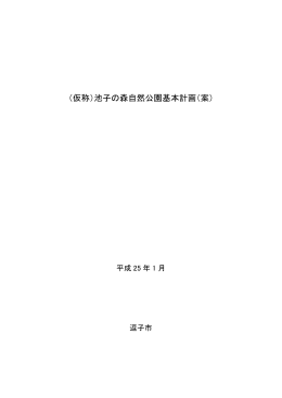 (仮称)池子の森自然公園基本計画（案） PDF形式
