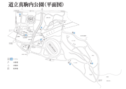 道立真駒内公園（平面図）
