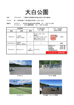 大白公園 - 紀北町
