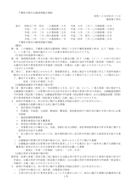 千葉県立都市公園条例施行規則（PDF：124KB）