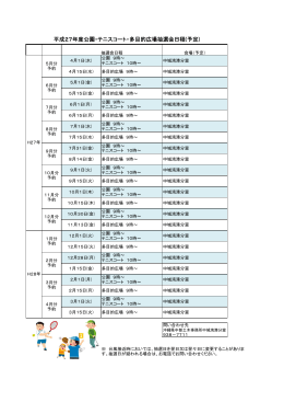 平成27年度公園・テニスコート・多目的広場抽選会日程(予定)