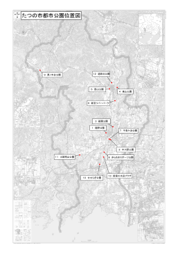 たつの市都市公園位置図（PDF：3632KB）