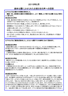 2015年2月 森林公園によせられたお客さまの声への回答