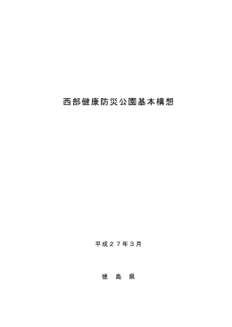 01 西部健康防災公園基本構想.