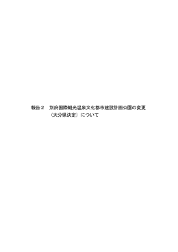 報告2 別府国際観光温泉文化都市建設計画公園の変更 （大分