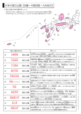 日本の国立公園【近畿・中国四国・九州地方】