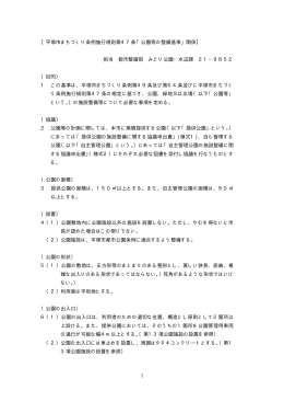 1 【平塚市まちづくり条例施行規則第47条「公園等の整備基準」関係