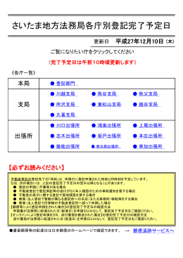 さいたま地方法務局各庁別登記完了予定日