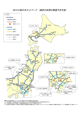 NEXCO東日本ネットワーク （建設中区間の開通予定年度）