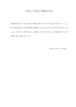 平成27年度工事発注予定