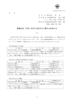 新規出店（予定）並びに出店中止に関するお知らせ