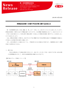 持株会社体制への移行予定日等に関するお知らせ