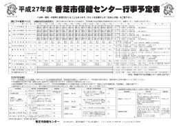 平成27年度 香芝市保健センター行事予定表