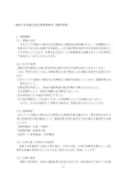 道路予定区域の利用者募集要項（随時募集）