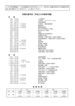 年間行事予定（平成26年度学年暦） [PDF 71KB]