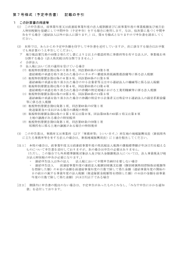 第7号様式（予定申告書） 記載の手引（PDF形式 192 キロバイト）