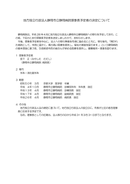 法人を代表する理事長の予定者を選任しました。（PDF＝114KB）