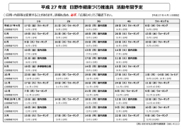 平成27年度健康づくり推進員活動年間予定表 [346KB pdf