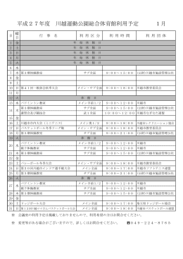 平成27年度 川越運動公園総合体育館利用予定 12月