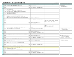 2014-2015年 商工会年間行事予定