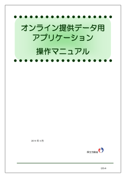 オンライン提供データ用 アプリケーション 操作マニュアル