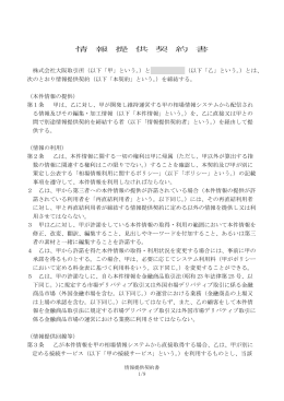 情 報 提 供 契 約 書