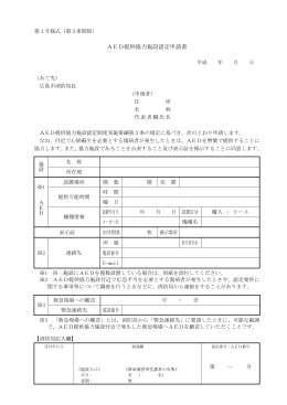 AED提供協力施設認定申請書(PDF文書)