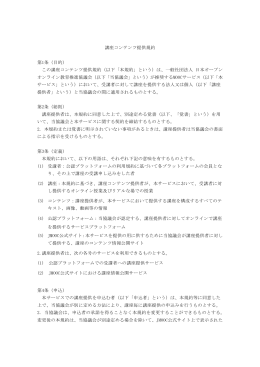JMOOC講座コンテンツ提供規約（PDF）
