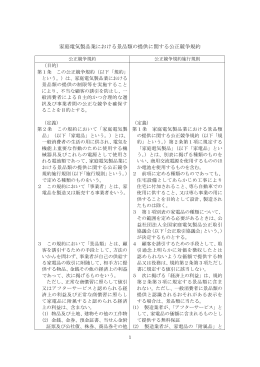 家庭電気製品業における景品類の提供に関する公正競争規約