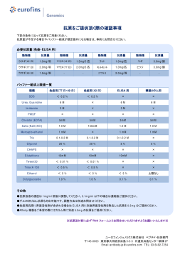 抗原をご提供頂く際の確認事項 - ユーロフィンジェノミクス株式会社