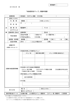 香川県知事 殿 「地魚提供店マップ」掲載申請書