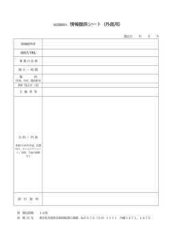 情報提供シート（外部用）（PDF：19KB）
