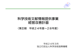 科学技術文献情報提供事業 経営改善計画 （第Ⅲ期