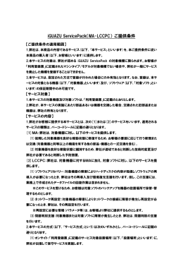 iGUAZU ServicePack（MA・LCCPC） ご提供条件