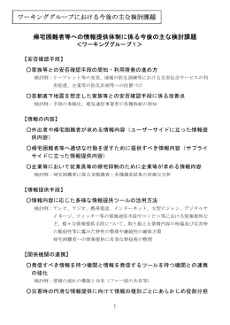 帰宅困難者等への情報提供体制に係る今後の主な検討課題 ワーキング