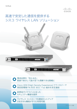 高速で安定した通信を提供するシスコ ワイヤレス LAN