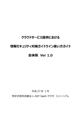 クラウドサービス提供における 情報セキュリティ対策ガイドライン
