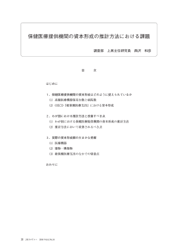 保健医療提供機関の資本形成の推計方法における課題