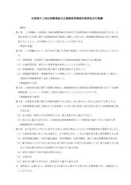 田原浦片土地区画整理組合企業誘致情報提供報奨金交付要綱