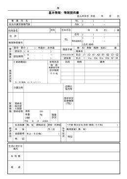 （医療・事業所連携）基本情報・情報提供書様式