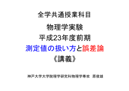 物理学実験 平成23年度前期 測定値の扱い方と誤差論 《講義》
